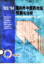 '93/'94国内外中医药市场预测与分析