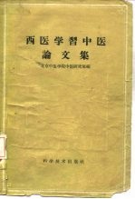 西医学习中医论文集