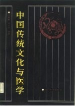 中国传统文化与医学