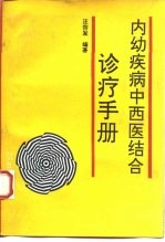 内幼疾病中西医结合诊疗手册