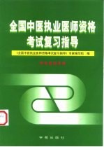 全国中医执业医师资格考试复习指导  中医基础分册