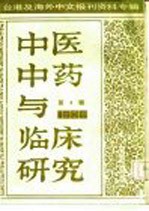 中医中药与临床研究 4 台港及海外中文报刊资料专辑 1986