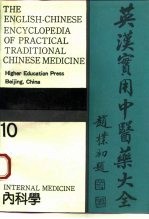 英汉实用中医药大全 10 内科学