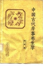 中国古代房事养生学