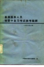 基层医务人员初晋中复习考试参考题解 中医中药分册