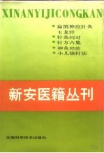 新安医籍丛刊 针灸类 全1册