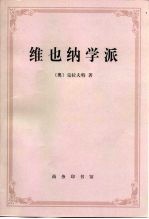 维也纳学派 新实证主义的起源