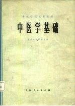 中医学院试用教材  中医学基础