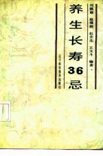 养生长寿36忌