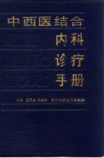 中西医结合内科诊疗手册