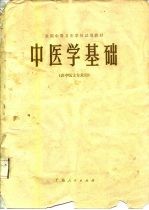 中医学基础