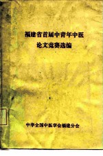 福建省首届中青年中医论文竞赛选编