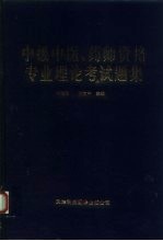 中级中医、药师资格专业理论考试题集