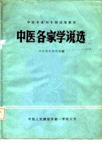 中医专业两年制试用教材 中医各家学说选