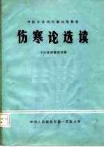 中医专业两年制试用教材 伤寒论选读