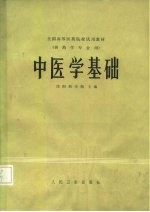 中医学基础