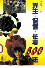 养生·保健·长寿500法