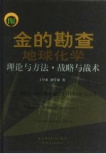 金的勘查地球化学理论与方法·战略与战术