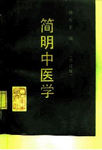 简明中医学