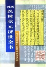 新刊 医林状元济世全书上 海内外珍藏中医珍善孤本选粹