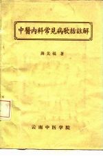 中医内科常见病歌括注解