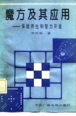 魔方及其应用 保健养生和智力开发