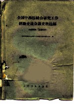 全国中西医结合研究工作经验交流会议资料选编