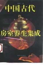 中国古代房室养生集成