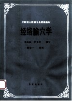 经络腧穴学