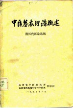 中医基本理论概述 附历代医论选辑