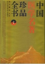 中国医学名著珍品全书 上