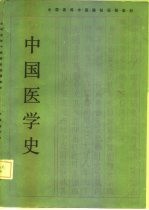 全国高等中医院校函授教材 中国医学史