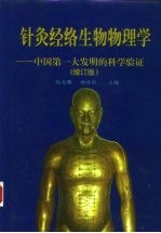 针灸经络生物物理学 中国第一大发明的科学验证 增订版