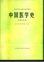 中国医学史