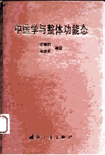 中医学与整体功能态