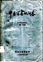 中医学基础问答