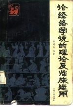 论经络学说的理论及临床运用