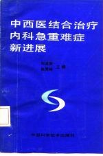 中西医结合治疗内科急重难症新进展