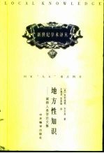 地方性知识  阐释人类学论文集