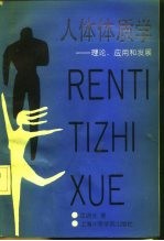 人体体质学  理论、应用和发展