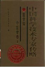 中国科学技术专家传略 医学编 中医学卷 1