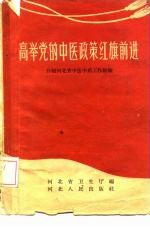 高举党的中医政策红旗前进  介绍河北省中医中药工作经验