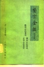 医宗金鉴  第5分册  卷77-卷90  眼科心法要诀、刺灸心法要诀、正骨心法要诀