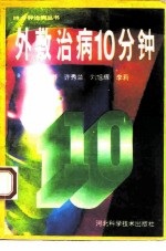 外敷治病10分钟