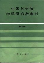 中国科学院地质研究所集刊 第8号