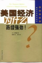 美国经济为什么持续强劲 破译全球成功经济