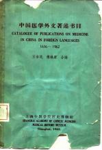 中国医学外文著述书目  1656-1962