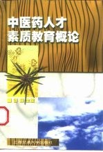 中医药人才素质教育概论