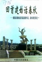 回首建始话春秋-建国后建始县历届县委书记、县长回忆录之一