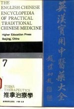 英汉实用中医药大全 7 推拿治疗学